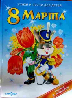 Книга Стихи и песни для детей 8 марта, 11-17875, Баград.рф